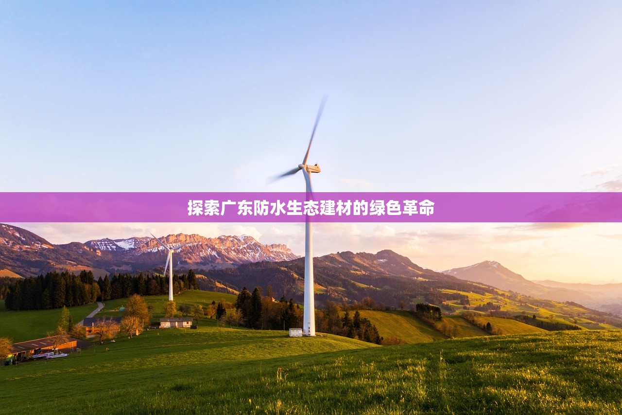 探索广东防水生态建材的绿色革命
