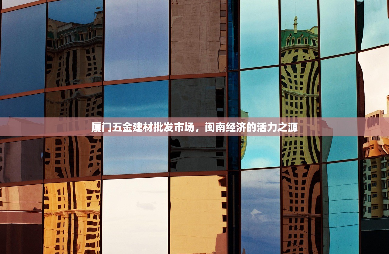 厦门五金建材批发市场，闽南经济的活力之源