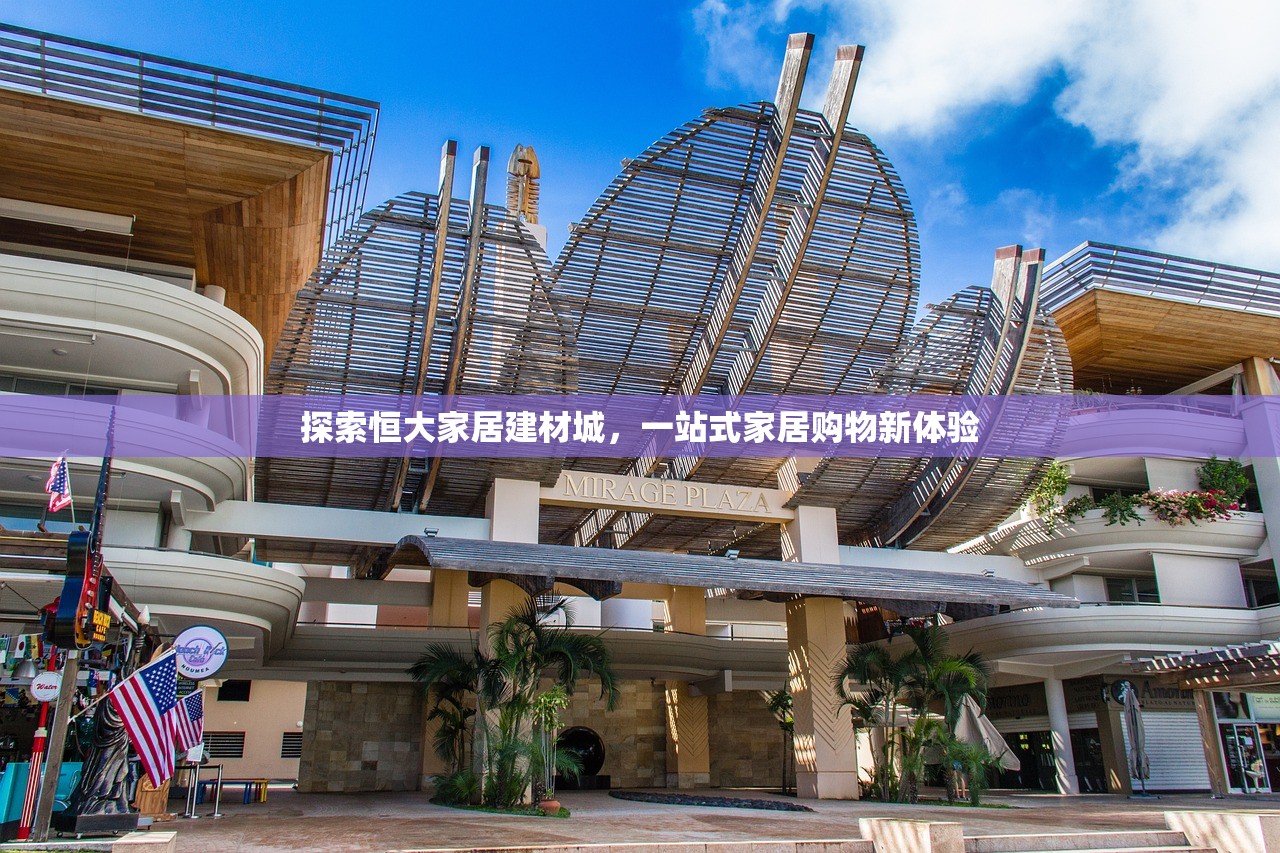 探索恒大家居建材城，一站式家居购物新体验