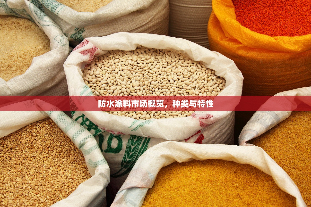 防水涂料市场概览，种类与特性