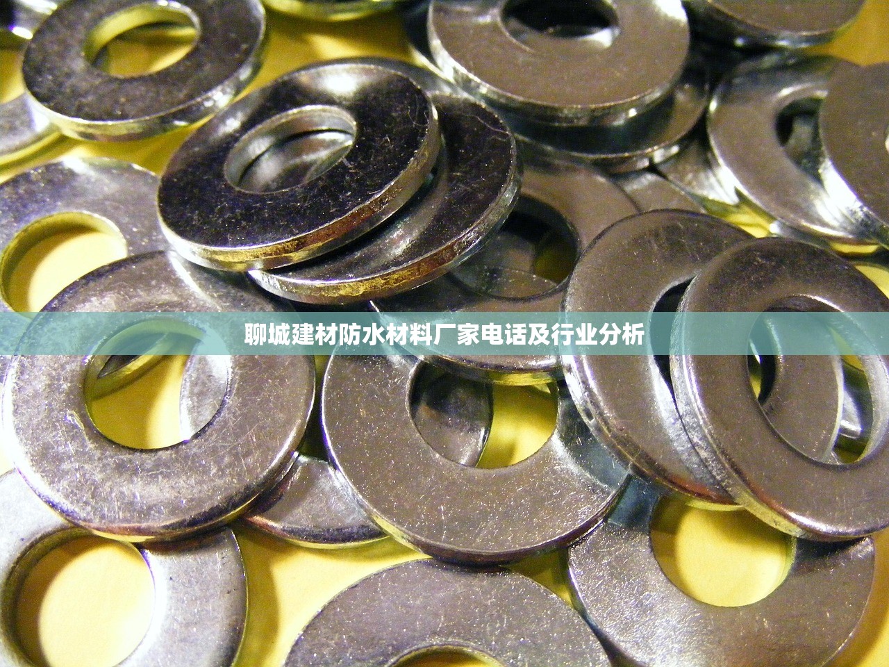 聊城建材防水材料厂家电话及行业分析