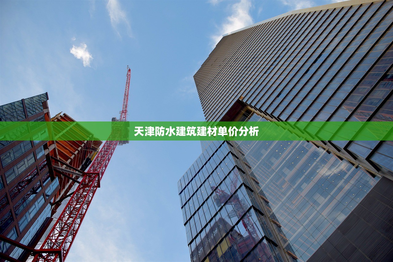 天津防水建筑建材单价分析