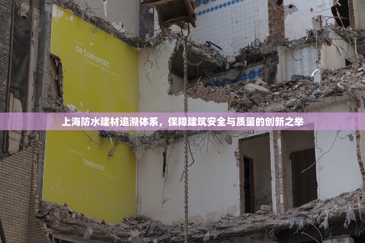 上海防水建材追溯体系，保障建筑安全与质量的创新之举
