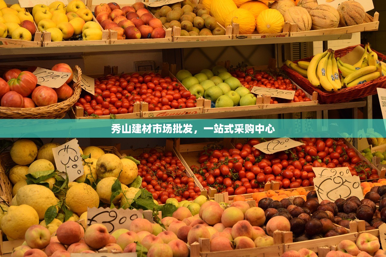 秀山建材市场批发，一站式采购中心