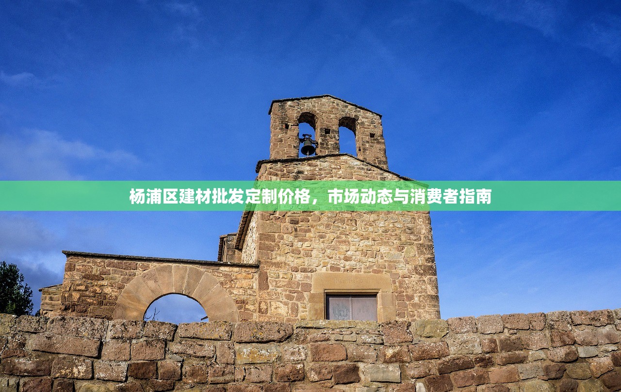 杨浦区建材批发定制价格，市场动态与消费者指南