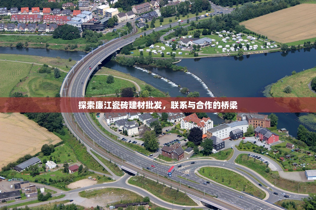探索廉江瓷砖建材批发，联系与合作的桥梁