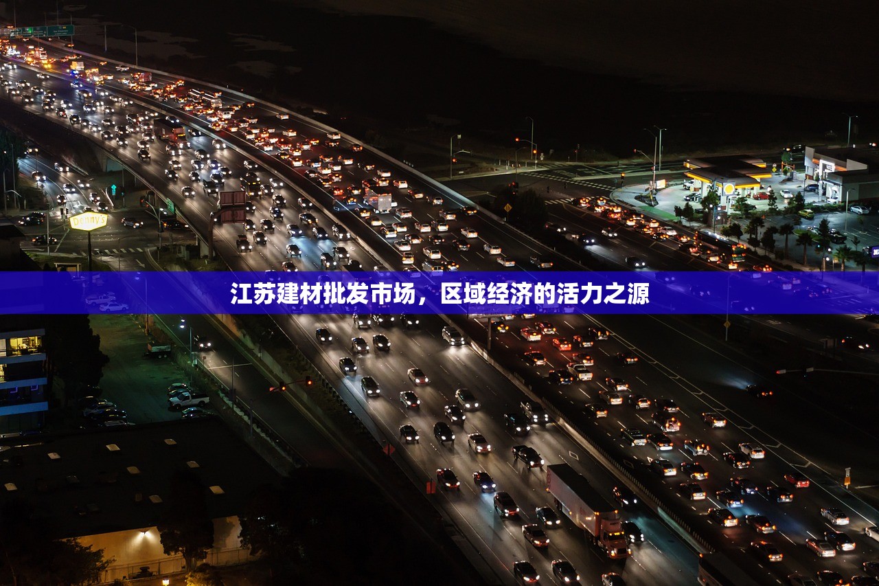 江苏建材批发市场，区域经济的活力之源