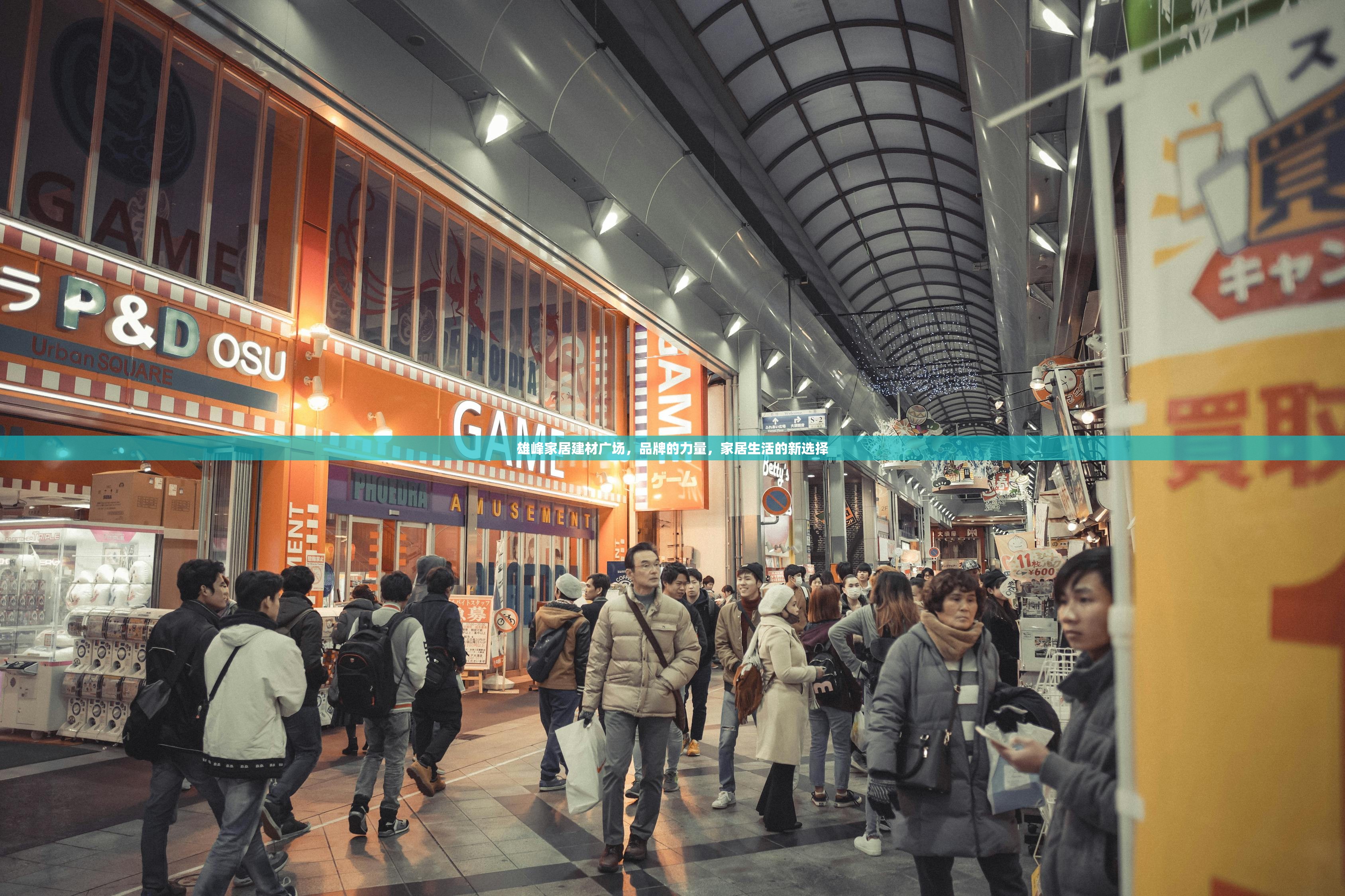 雄峰家居建材广场，品牌的力量，家居生活的新选择