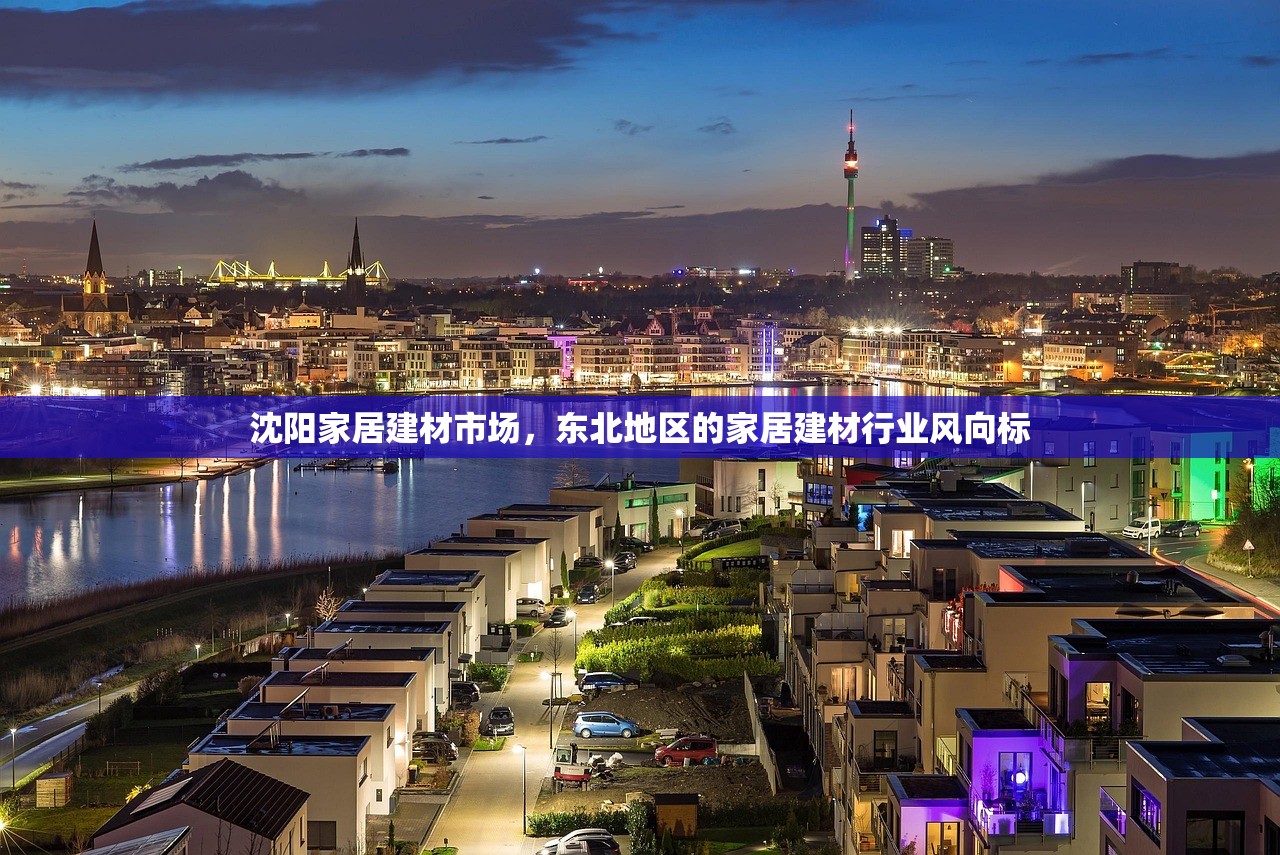 沈阳家居建材市场，东北地区的家居建材行业风向标
