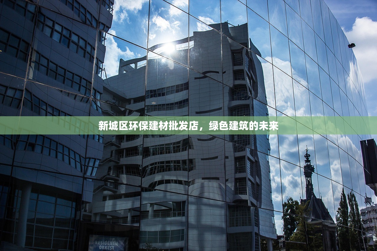 新城区环保建材批发店，绿色建筑的未来