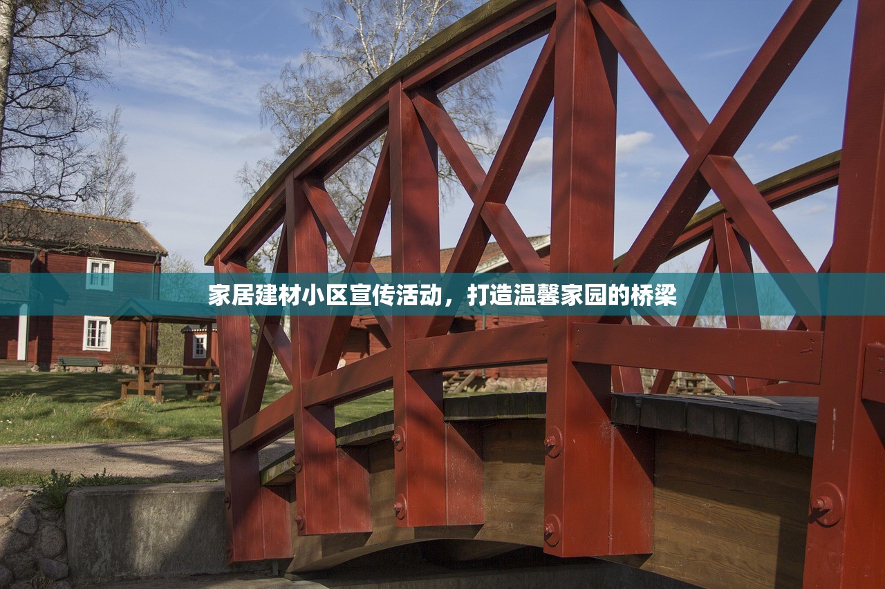 家居建材小区宣传活动，打造温馨家园的桥梁