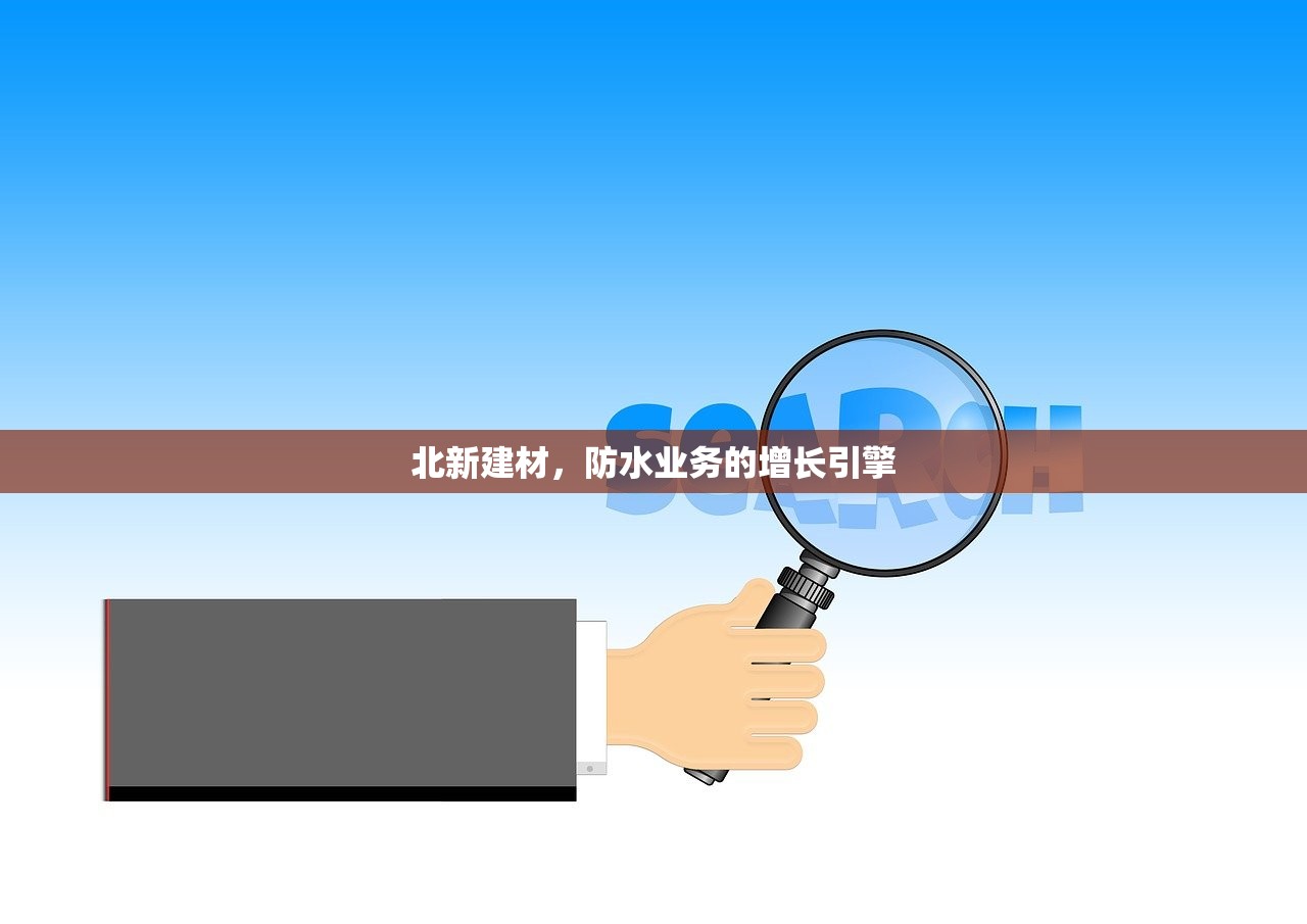 北新建材，防水业务的增长引擎