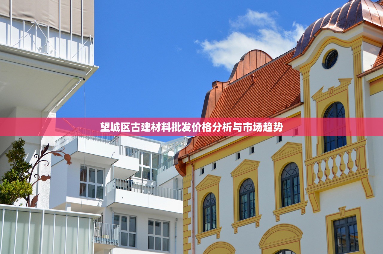 望城区古建材料批发价格分析与市场趋势