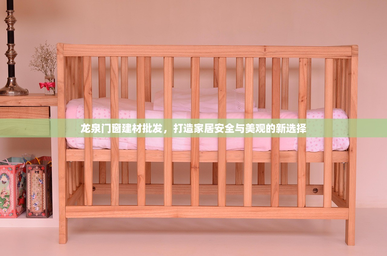 龙泉门窗建材批发，打造家居安全与美观的新选择