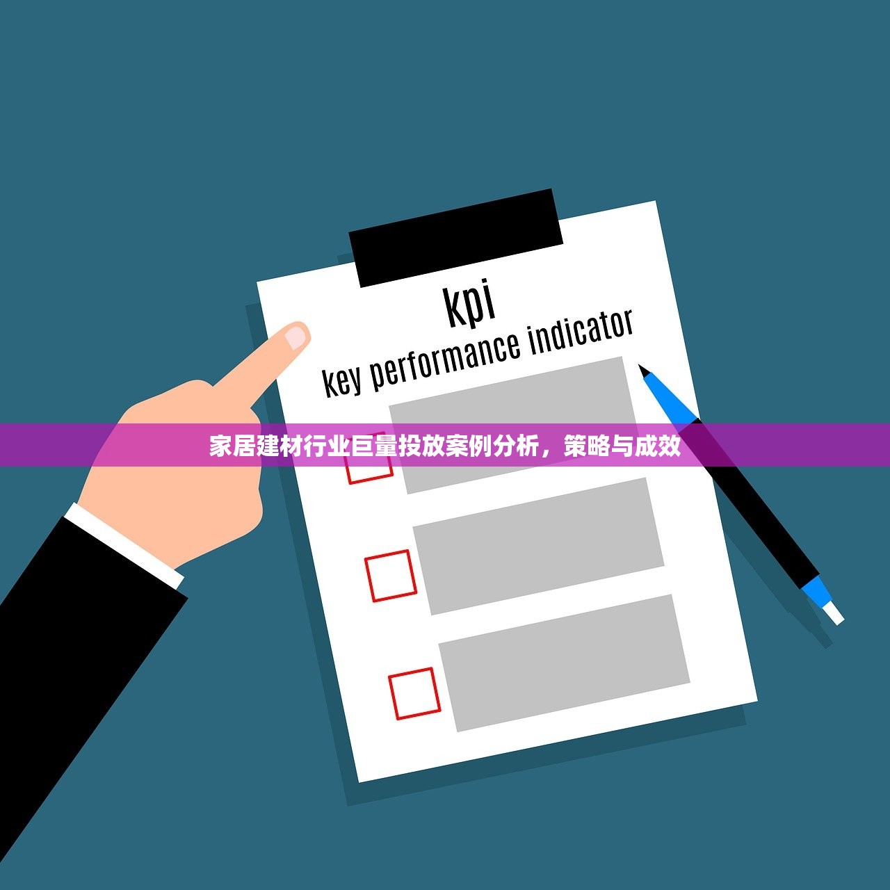 家居建材行业巨量投放案例分析，策略与成效