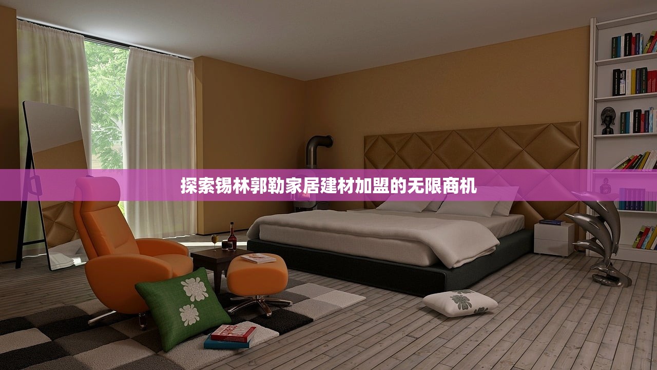 探索锡林郭勒家居建材加盟的无限商机