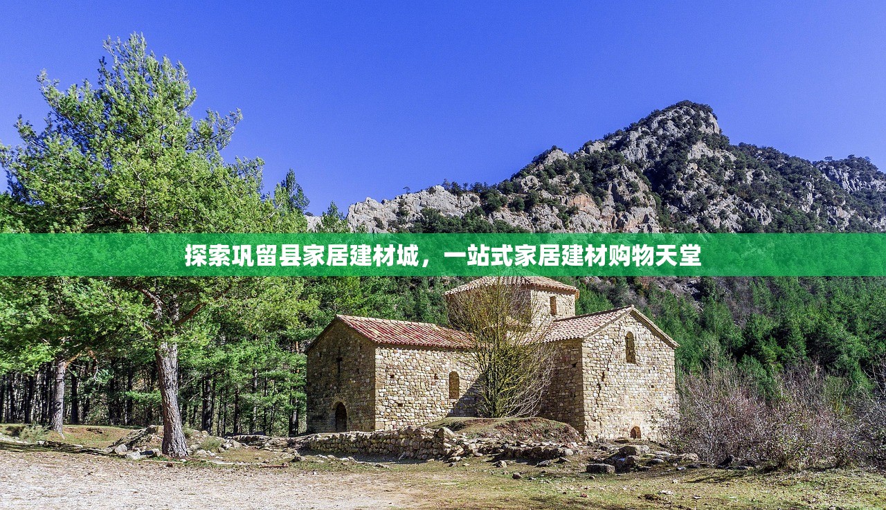 探索巩留县家居建材城，一站式家居建材购物天堂