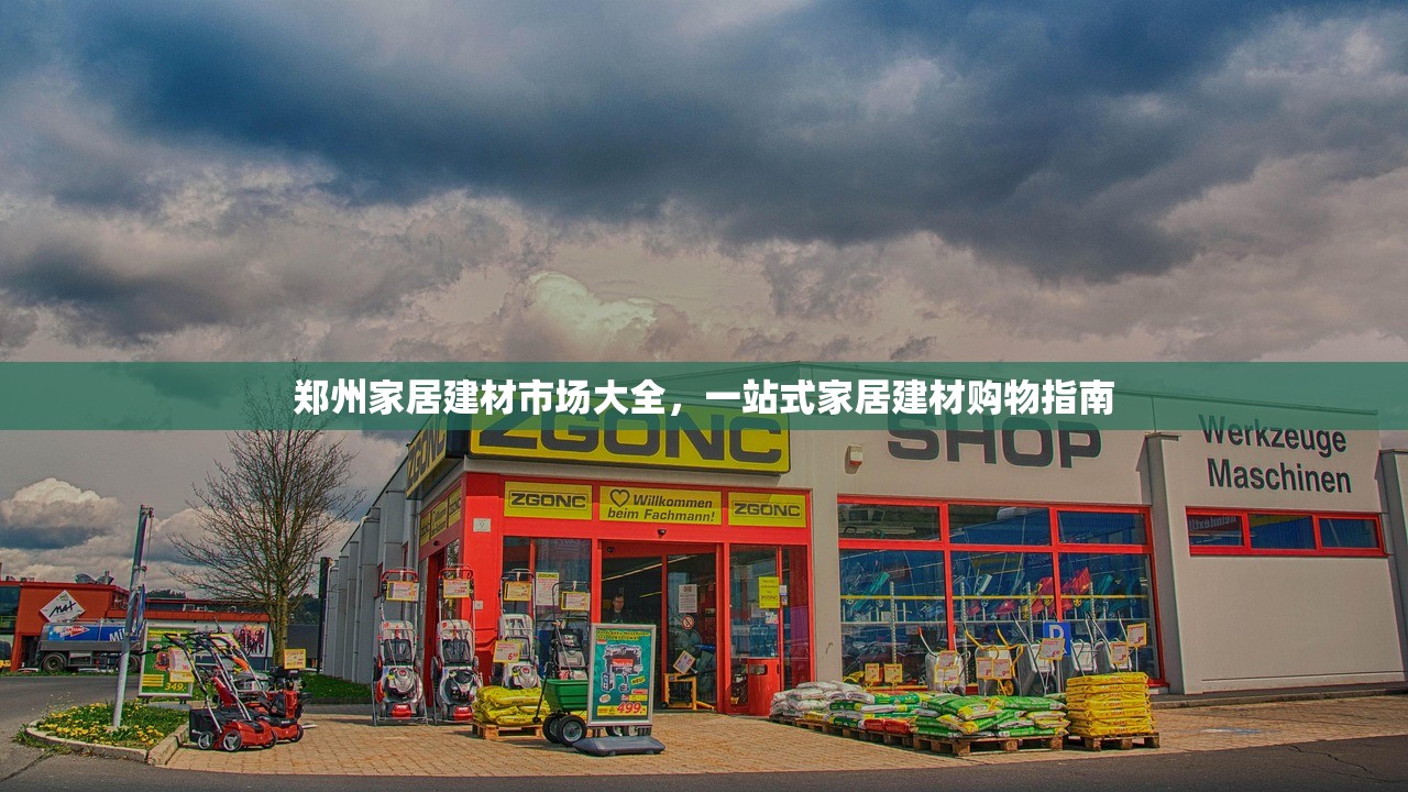 郑州家居建材市场大全，一站式家居建材购物指南