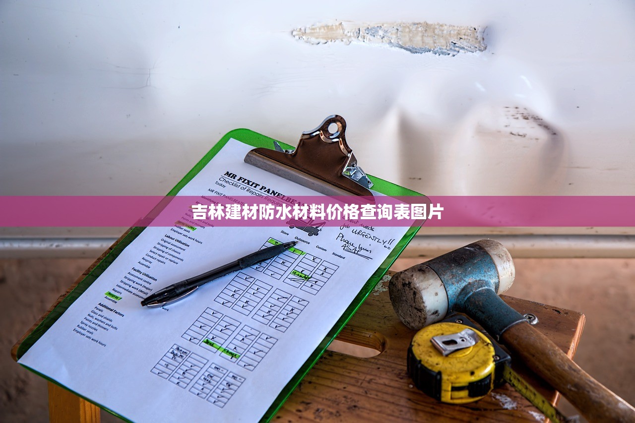 吉林建材防水材料价格查询表图片