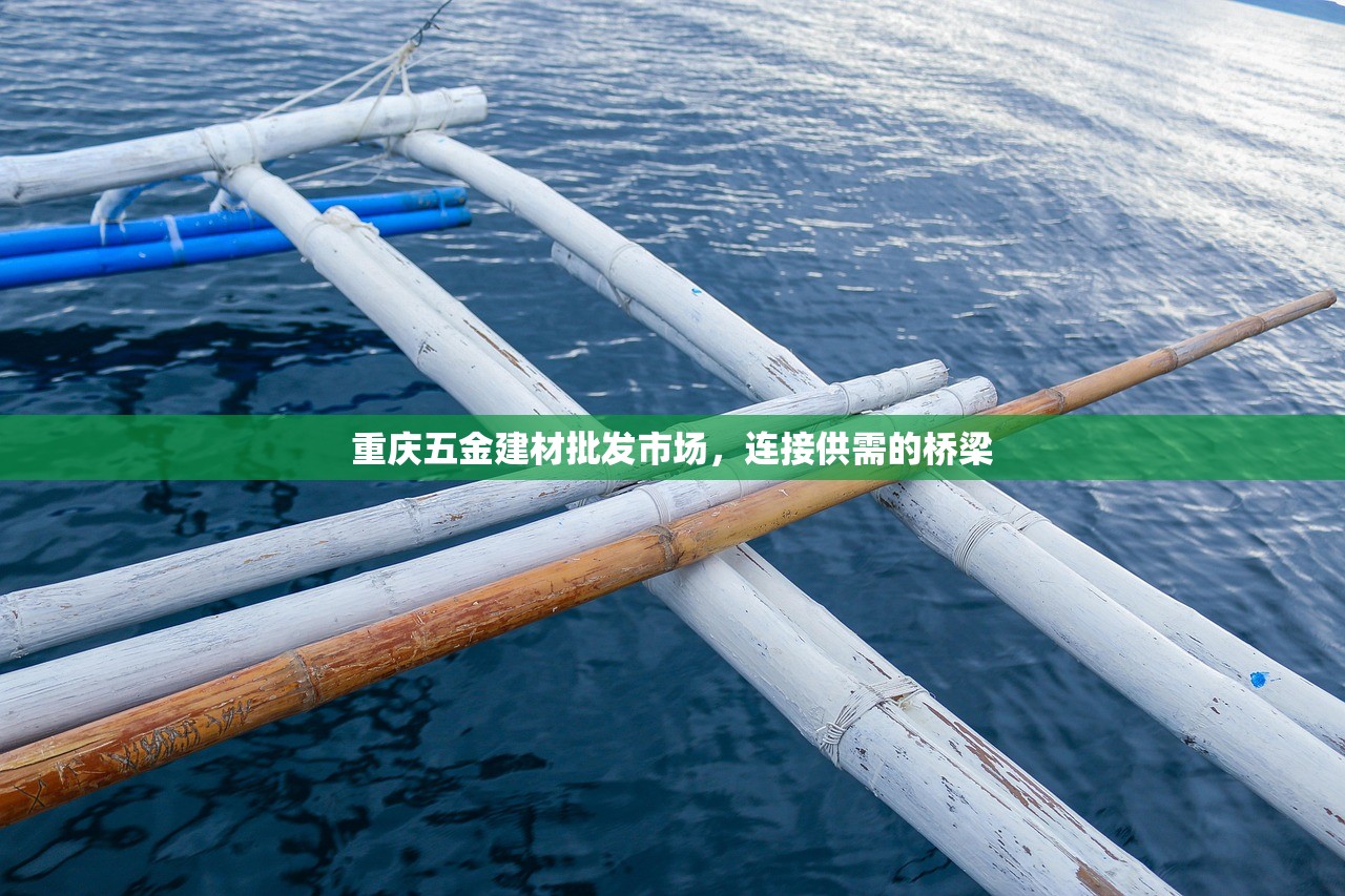 重庆五金建材批发市场，连接供需的桥梁