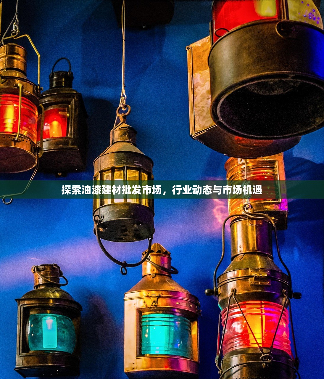 探索油漆建材批发市场，行业动态与市场机遇