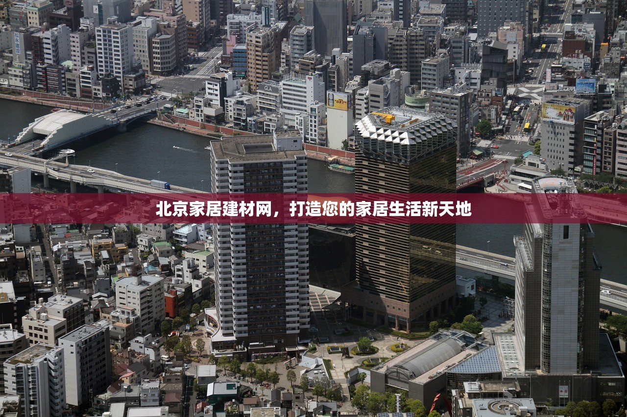 北京家居建材网，打造您的家居生活新天地