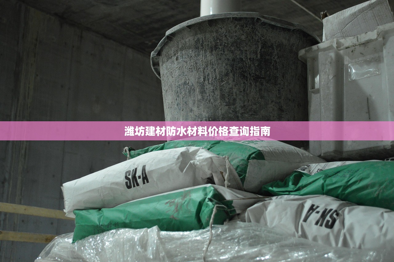 潍坊建材防水材料价格查询指南