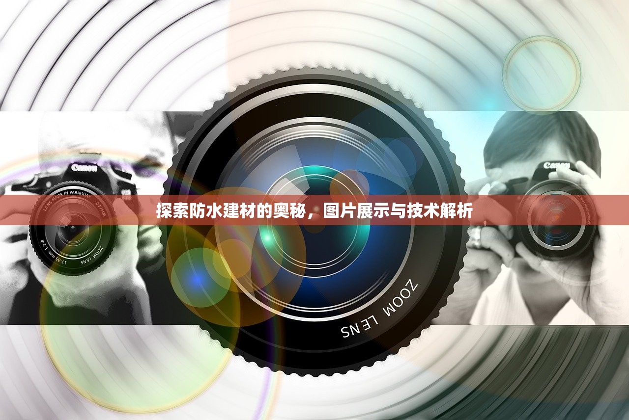 探索防水建材的奥秘，图片展示与技术解析