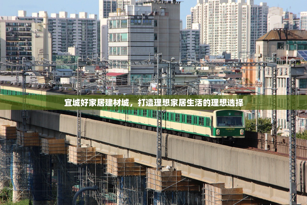 宜城好家居建材城，打造理想家居生活的理想选择