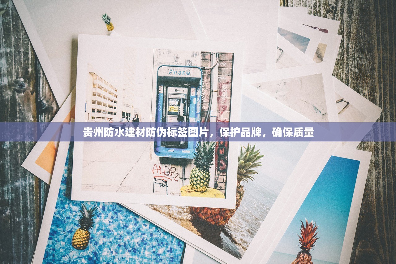 贵州防水建材防伪标签图片，保护品牌，确保质量