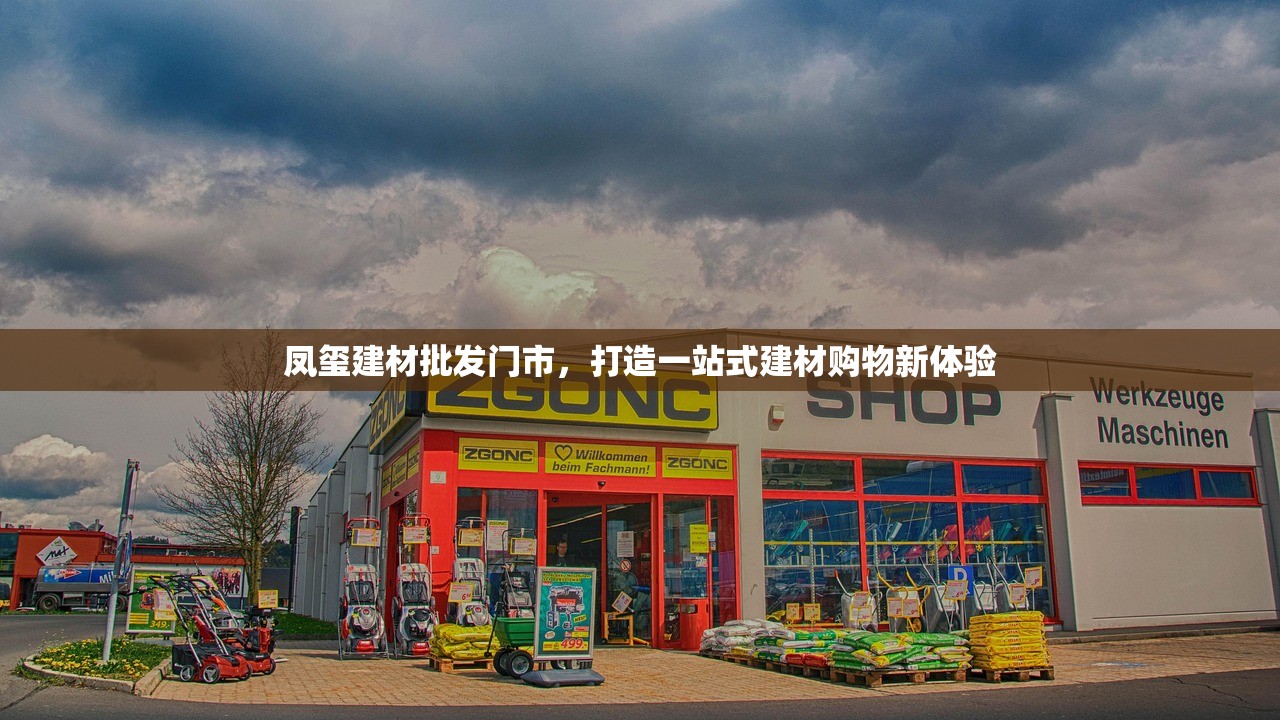 凤玺建材批发门市，打造一站式建材购物新体验