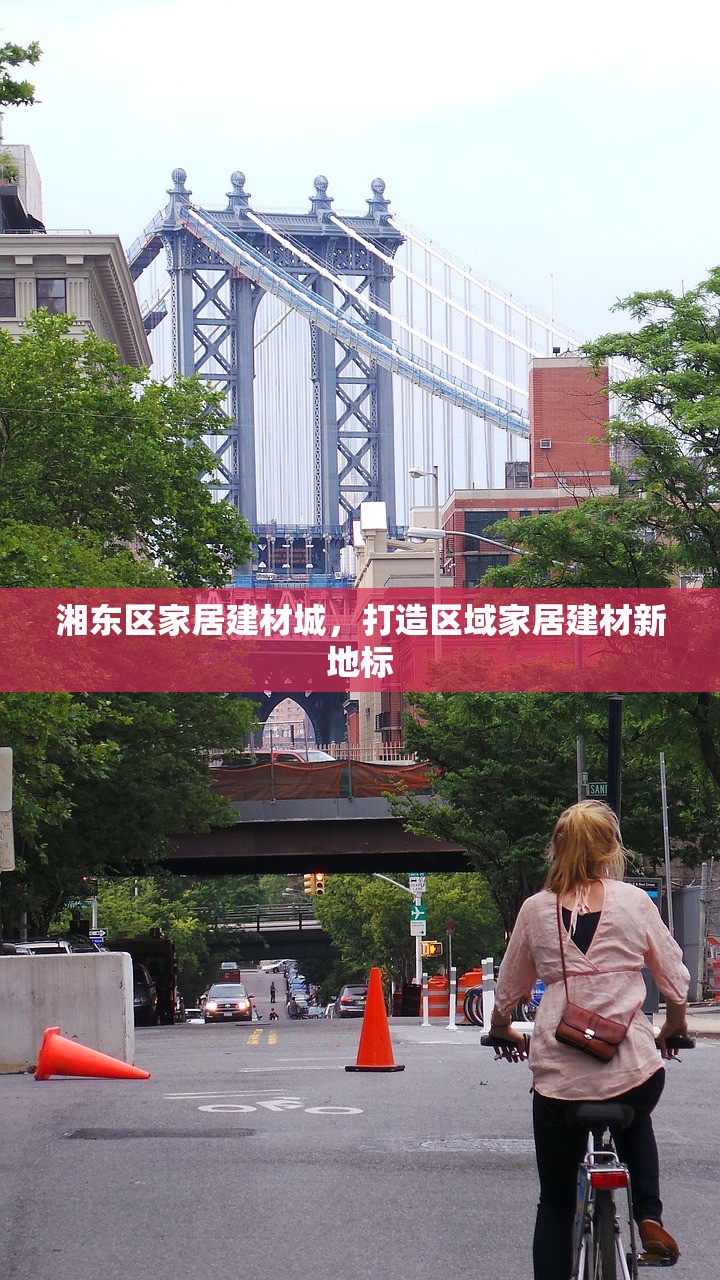 湘东区家居建材城，打造区域家居建材新地标