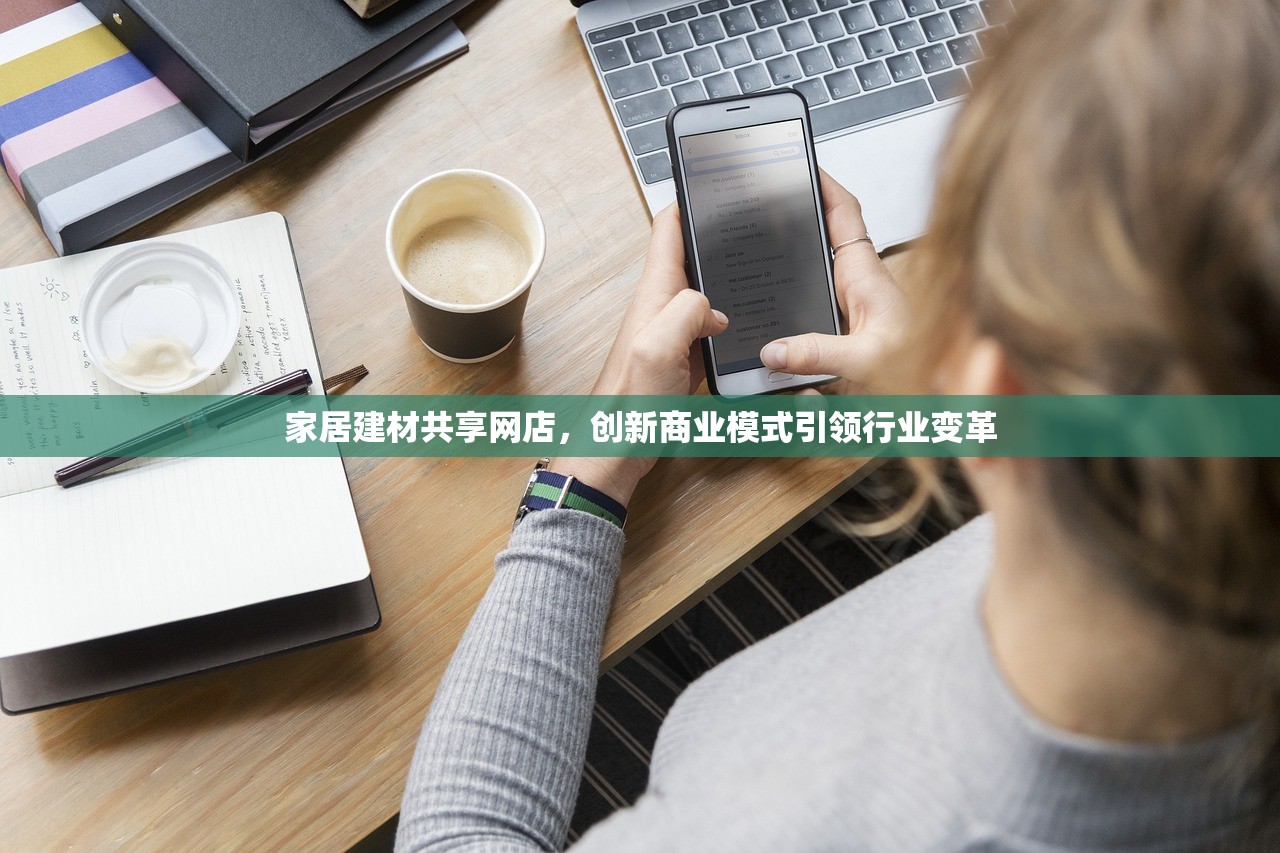 家居建材共享网店，创新商业模式引领行业变革