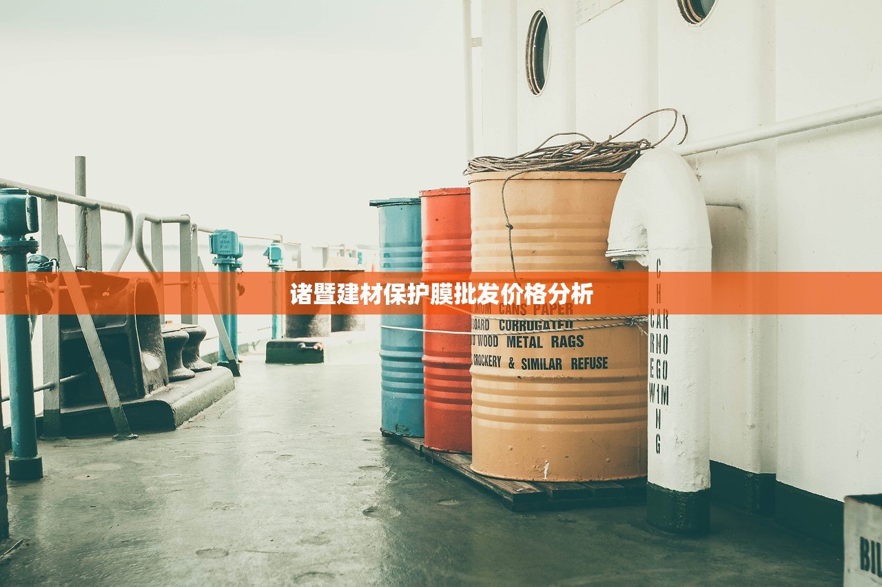 诸暨建材保护膜批发价格分析