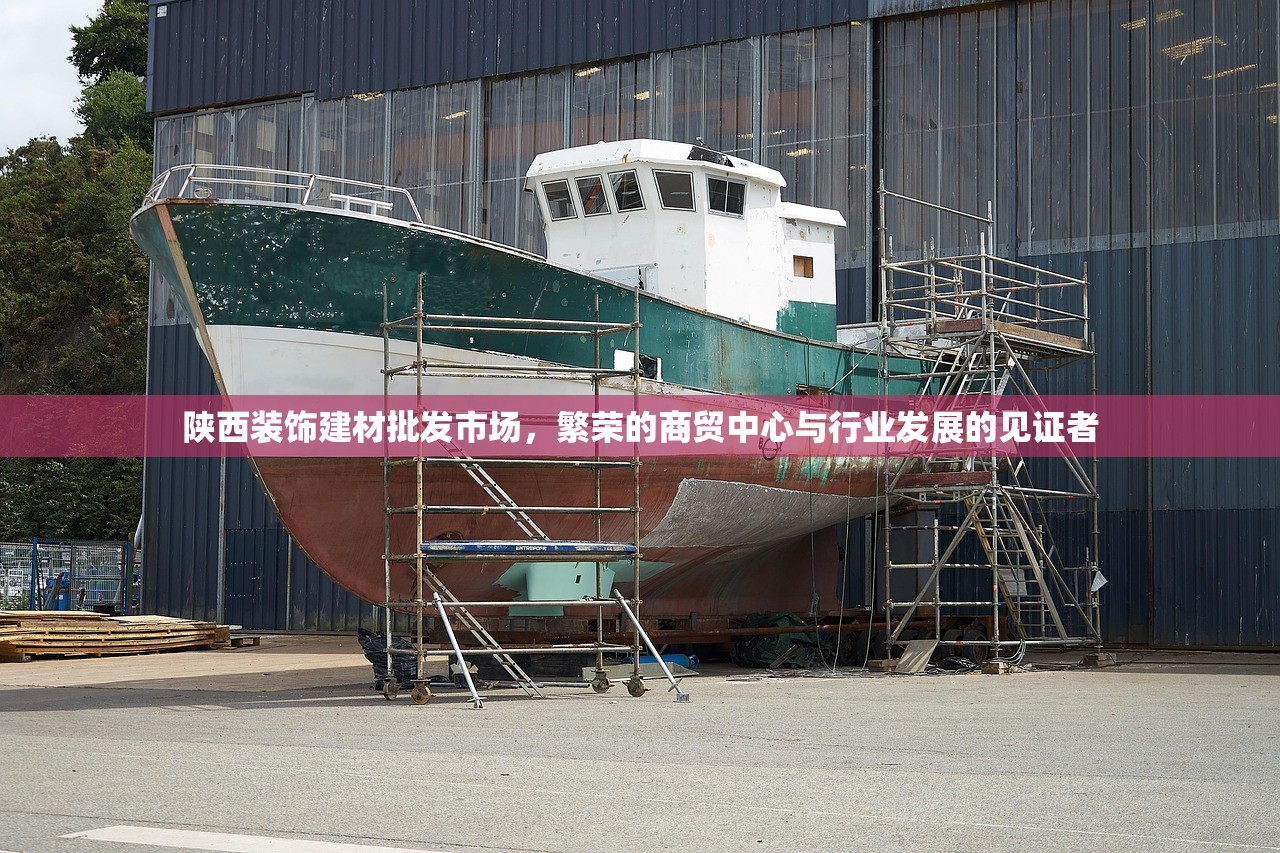 陕西装饰建材批发市场，繁荣的商贸中心与行业发展的见证者
