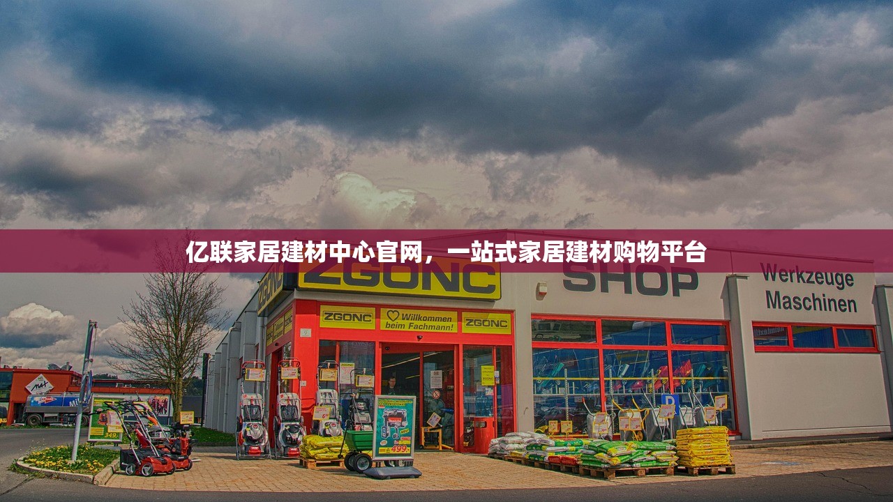 亿联家居建材中心官网，一站式家居建材购物平台