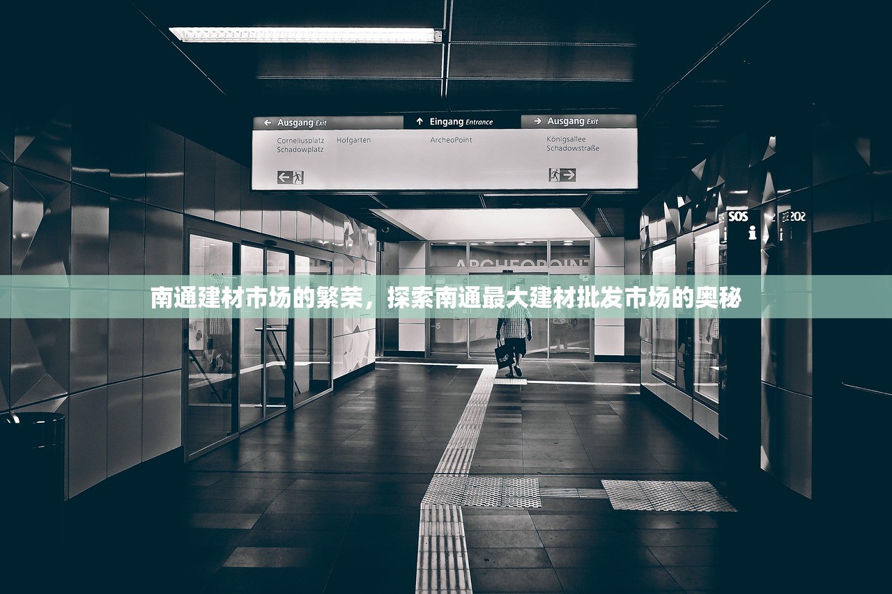 南通建材市场的繁荣，探索南通最大建材批发市场的奥秘
