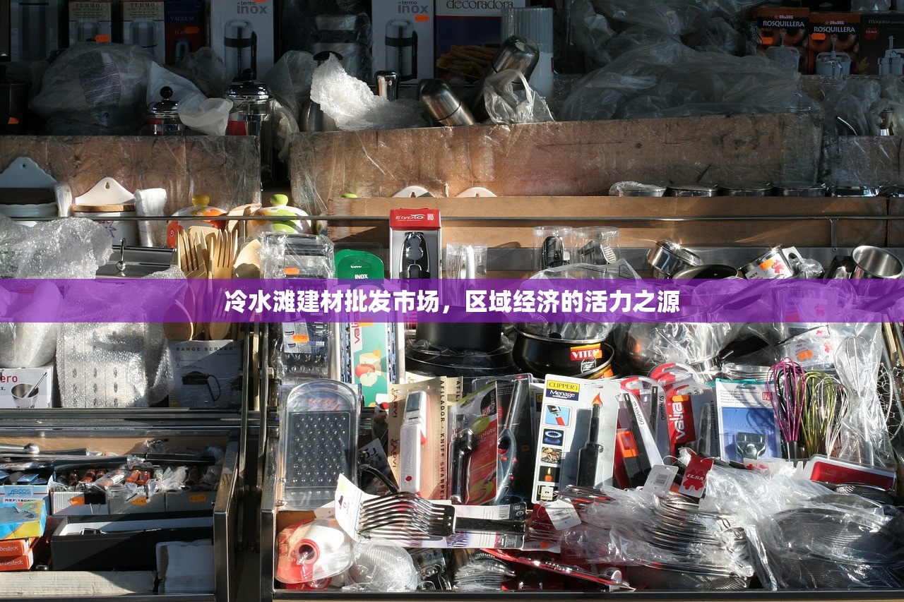 冷水滩建材批发市场，区域经济的活力之源