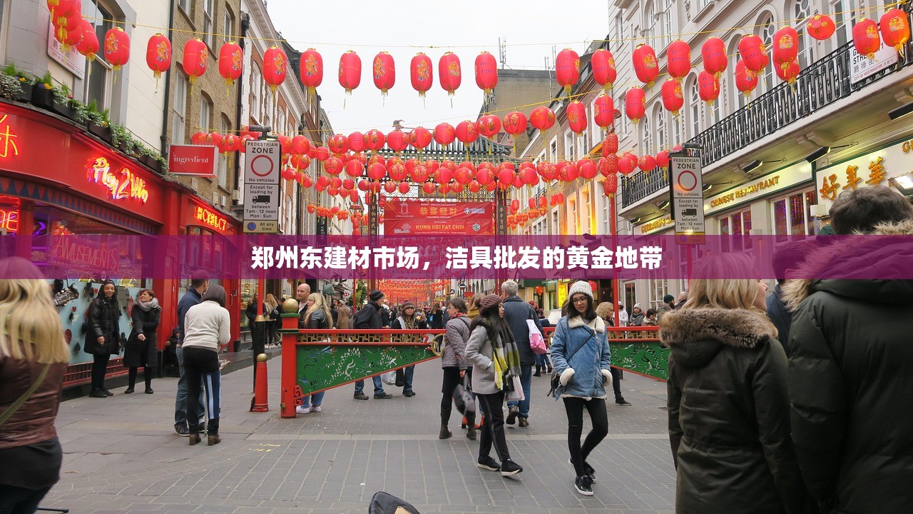 郑州东建材市场，洁具批发的黄金地带