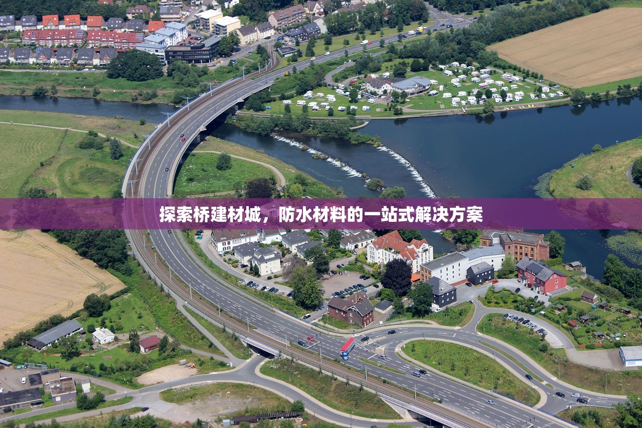 探索桥建材城，防水材料的一站式解决方案