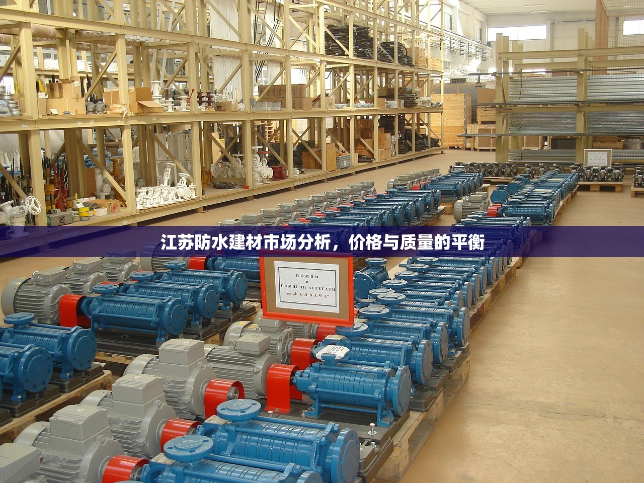 江苏防水建材市场分析，价格与质量的平衡