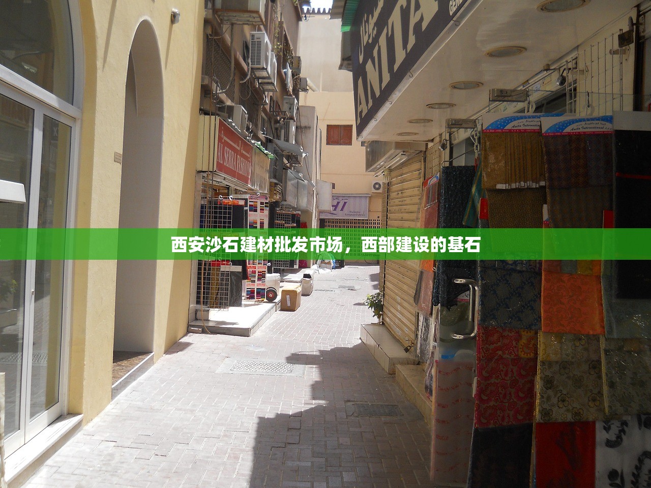 西安沙石建材批发市场，西部建设的基石