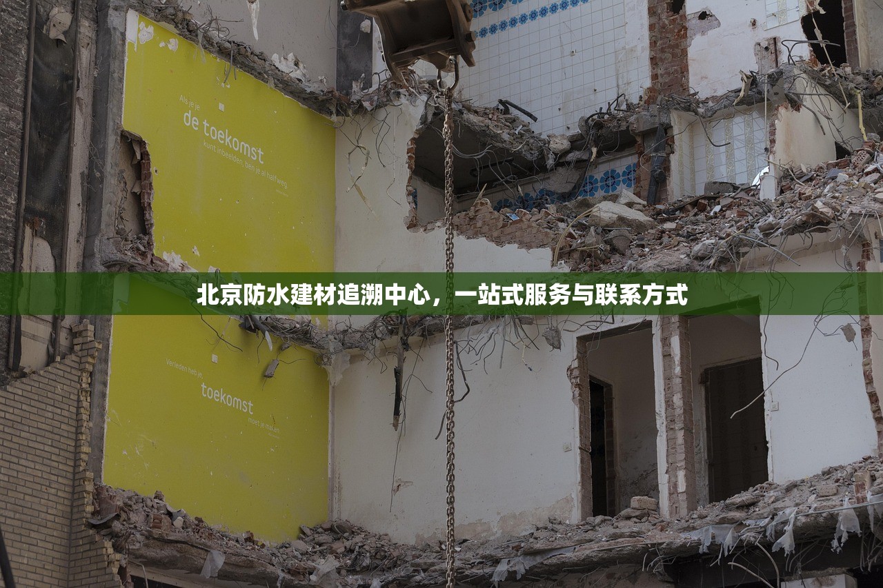 北京防水建材追溯中心，一站式服务与联系方式