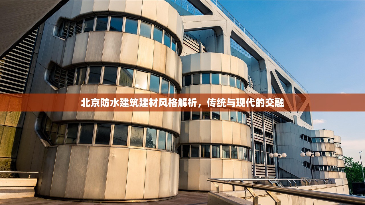 北京防水建筑建材风格解析，传统与现代的交融