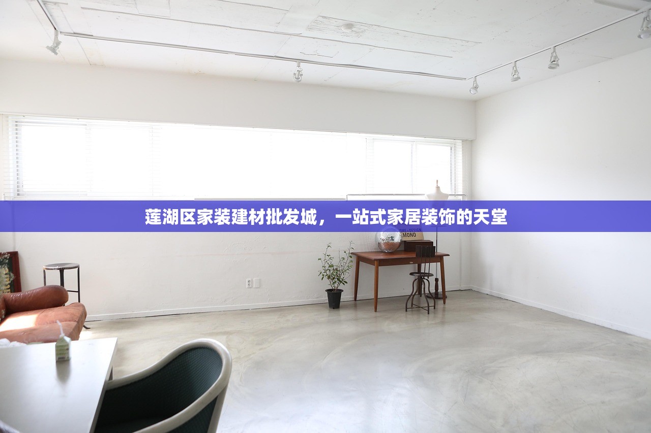 莲湖区家装建材批发城，一站式家居装饰的天堂
