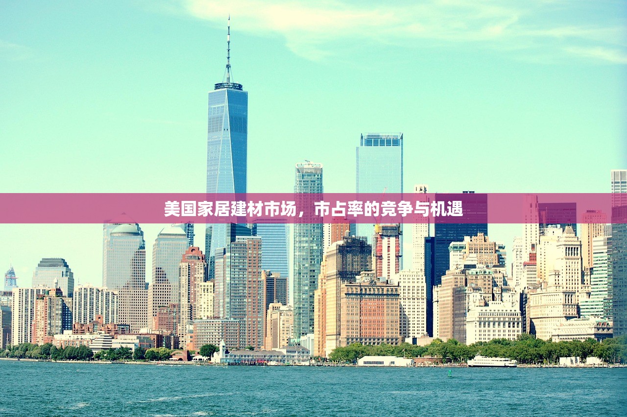 美国家居建材市场，市占率的竞争与机遇