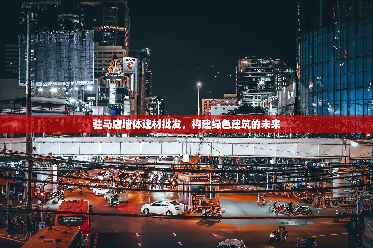 驻马店墙体建材批发，构建绿色建筑的未来