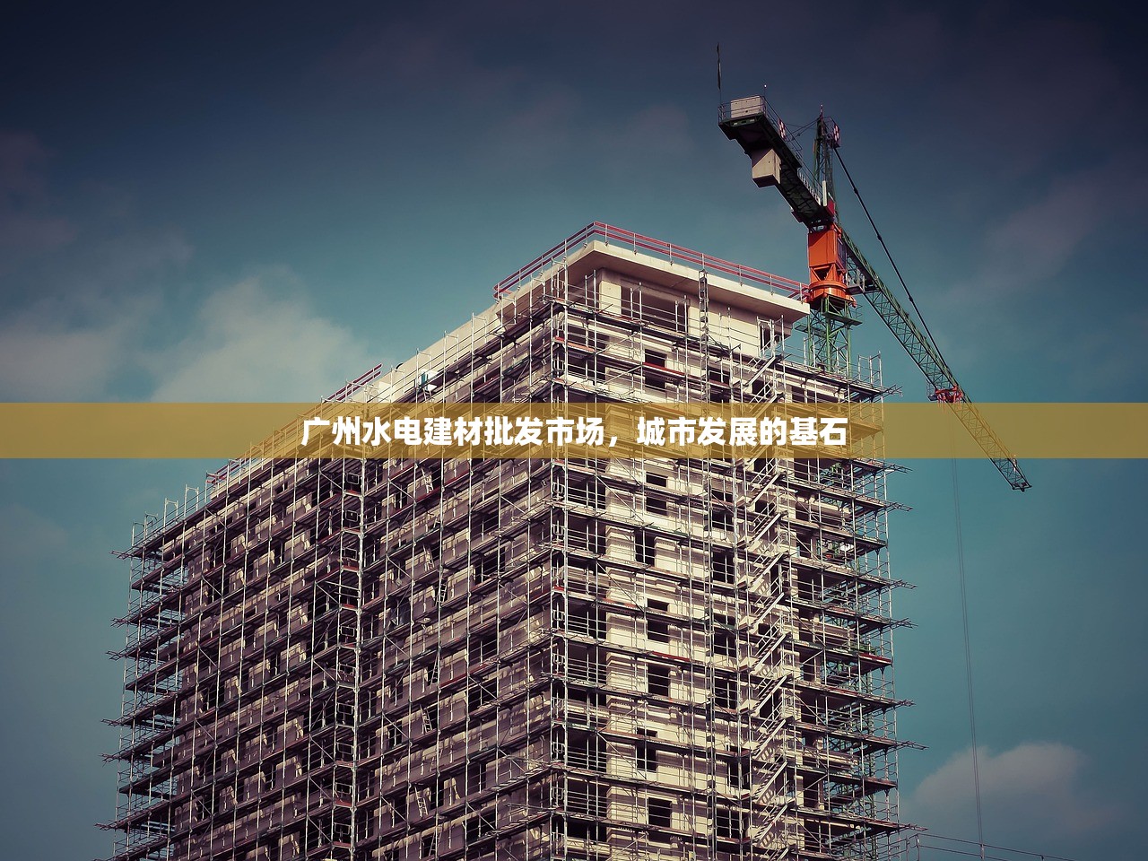 广州水电建材批发市场，城市发展的基石