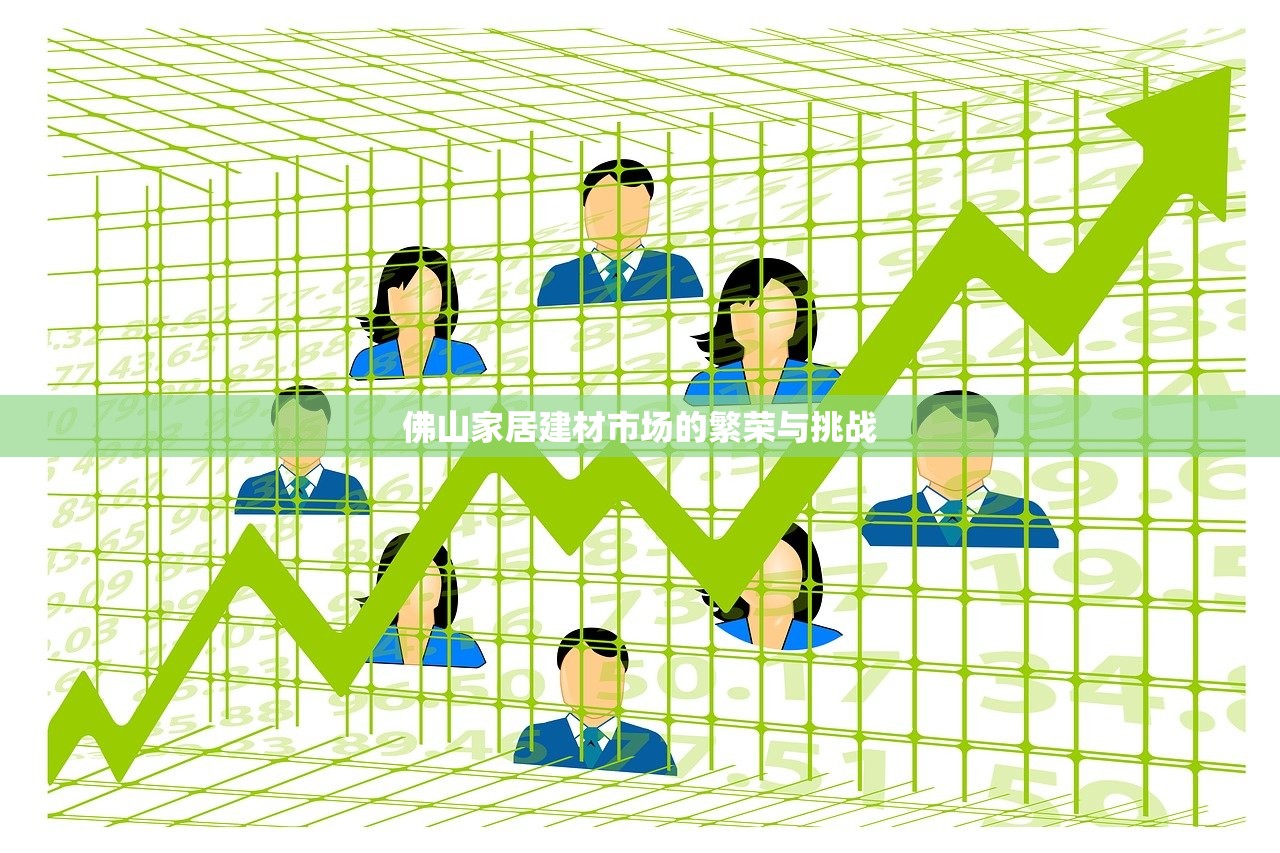 佛山家居建材市场的繁荣与挑战