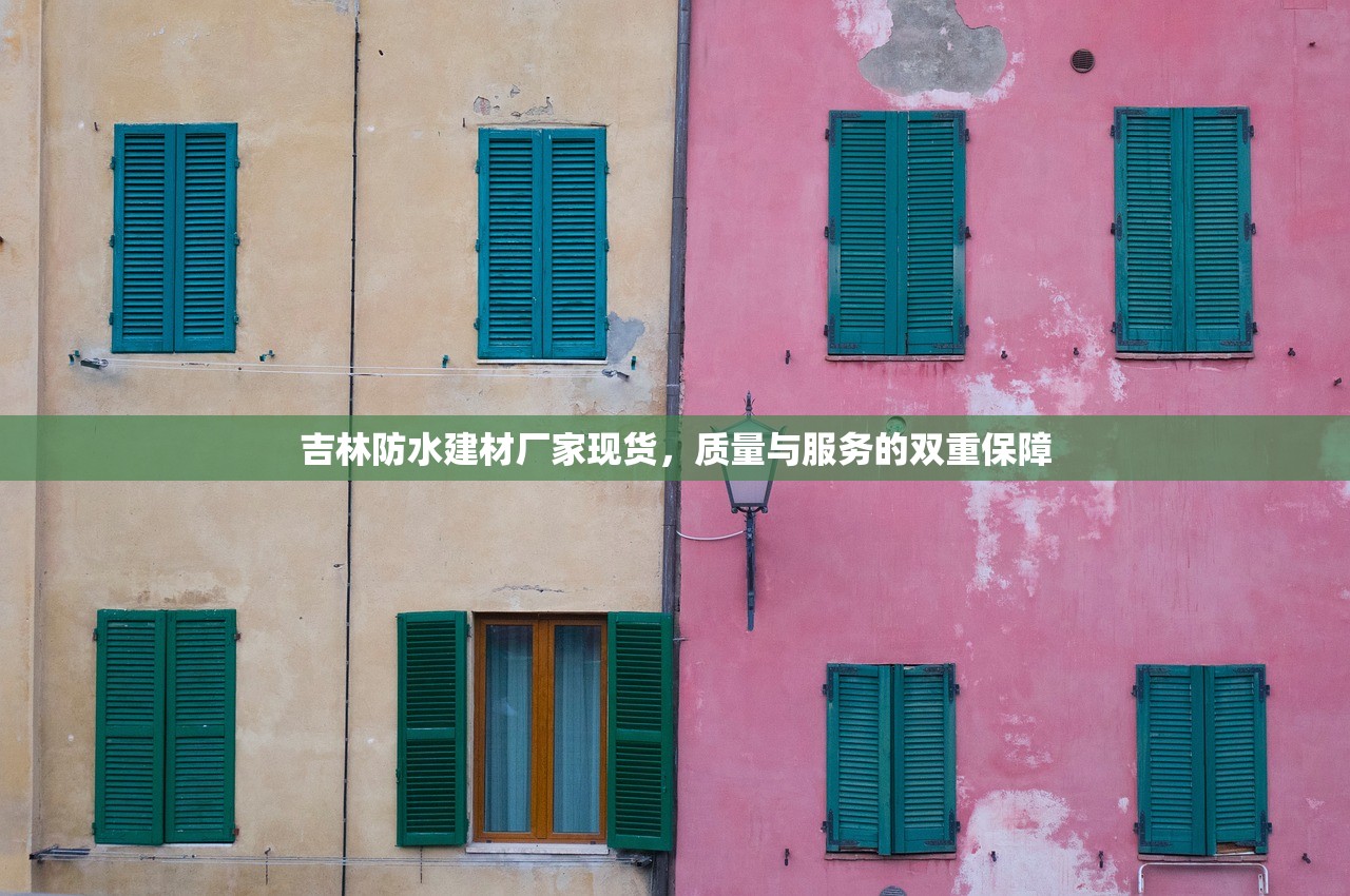 吉林防水建材厂家现货，质量与服务的双重保障